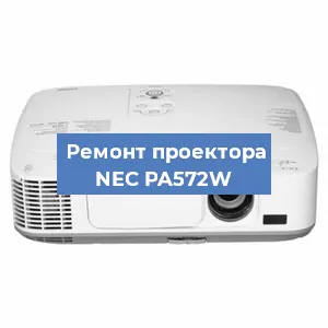 Ремонт проектора NEC PA572W в Тюмени